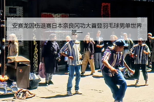 an-sai-long-yin-shang-tui-sai-ri-ben-nai-liang-gang-gong-da-shou-deng-yu-mao-qiu-nan-dan-shi-jie-di-yi-2-484.jpg